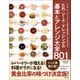 たれ・ソース・ドレッシングの基本とアレンジ大全801（学研） [電子書籍]