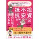 投資への不安や抵抗が面白いほど消える本 投資詐欺被害、貯金ゼロ、無職、離婚ありの「お金超恐怖症」の貧乏ママだった私でも今は純資産1億に到達！（学研） [電子書籍]