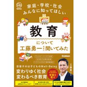 家庭・学校・社会みんなに知ってほしい 教育について工藤勇一先生に聞いてみた（学研） [電子書籍]