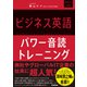 ビジネス英語パワー音読トレーニング（学研） [電子書籍]