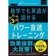 入門・独学でも英語が話せる3分間パワー音読トレーニング（学研） [電子書籍]