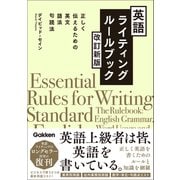 英語ライティングルールブック 改訂新版（学研） [電子書籍]