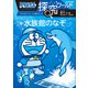 ドラえもん探究ワールド 水族館のなぞ（小学館） [電子書籍]