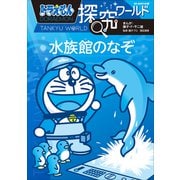 ドラえもん探究ワールド 水族館のなぞ（小学館） [電子書籍]