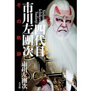 四代目市川左團次 その軌跡（小学館） [電子書籍]