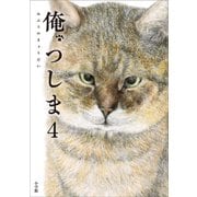 俺、つしま 4（小学館） [電子書籍]
