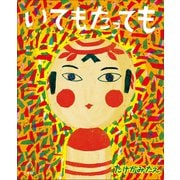 いてもたっても（小学館） [電子書籍]