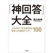 「神回答」大全 ～人生のピンチを乗り切る著名人の最強アンサー100～（小学館） [電子書籍]
