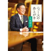 ニュースのあとがき（小学館） [電子書籍]