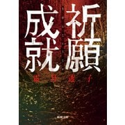 祈願成就（新潮文庫）（新潮社） [電子書籍]