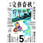 別冊文藝春秋 電子版55号 （2024年5月号）（文藝春秋） [電子書籍]
