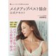 メイクアップバスト協会公式テキスト（主婦の友社） [電子書籍]