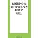 60歳からの知っておくべき経済学［電子版特典付き］（扶桑社） [電子書籍]