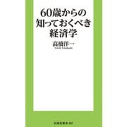 60歳からの知っておくべき経済学［電子版特典付き］（扶桑社） [電子書籍]