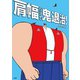 肩幅だけで鬼退治！（扶桑社） [電子書籍]