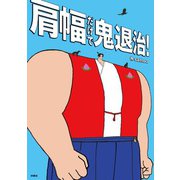 肩幅だけで鬼退治！（扶桑社） [電子書籍]