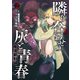 魔境斬刻録 隣り合わせの灰と青春（2）（リイド社） [電子書籍]
