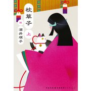 枕草子 上（河出書房新社） [電子書籍]