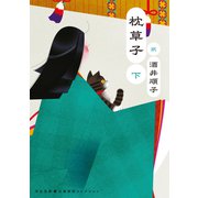 枕草子 下（河出書房新社） [電子書籍]
