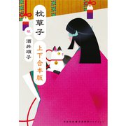 枕草子 上下合本版（河出書房新社） [電子書籍]