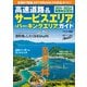 高速道路＆サービスエリア（SA）・パーキングエリア（PA）ガイド2024-2025年最新版（講談社） [電子書籍]