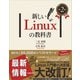 新しいLinuxの教科書 第2版（SBクリエイティブ） [電子書籍]
