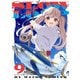 スローループ 9巻（芳文社） [電子書籍]