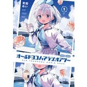 オールドヨコハマラジオアワー 1巻（芳文社） [電子書籍]