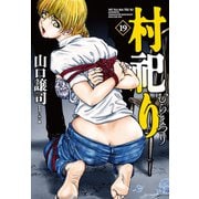 村祀り 19巻（芳文社） [電子書籍]