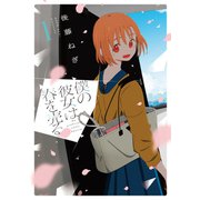 僕の彼女は春を売る 1巻（芳文社） [電子書籍]