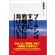 プーチンはすでに、戦略的には負けている - 戦術的勝利が戦略的敗北に変わるとき -（ワニブックス） [電子書籍]