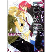 breath（分冊版） 【第14話】（海王社） [電子書籍]