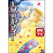 キスのヤマイ（分冊版） 【第1話】（海王社） [電子書籍]