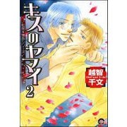 キスのヤマイ（分冊版） 【第2話】（海王社） [電子書籍]