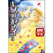 キスのヤマイ（分冊版） 【第3話】（海王社） [電子書籍]
