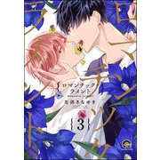 ロマンチック・ラメント（分冊版） 【第3話】（海王社） [電子書籍]