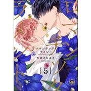 ロマンチック・ラメント（分冊版） 【第5話】（海王社） [電子書籍]