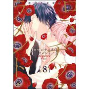 ロマンチック・ラメント（分冊版） 【第8話】（海王社） [電子書籍]