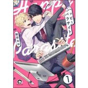 ハッピーパラサイト（分冊版） 【第1話】（海王社） [電子書籍]