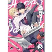 ハッピーパラサイト（分冊版） 【第3話】（海王社） [電子書籍]