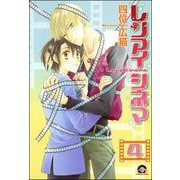 レンアイシネマ（分冊版） 【第4話】（海王社） [電子書籍]