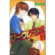シークレット！（分冊版） 【第1話】（海王社） [電子書籍]