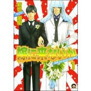 嫁に来ないか（分冊版） 【第1話】（海王社） [電子書籍]