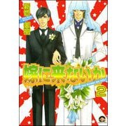 嫁に来ないか（分冊版） 【第2話】（海王社） [電子書籍]
