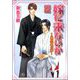 嫁に来ないか～呉服屋の嫁～（分冊版） 【第2話】（海王社） [電子書籍]