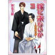 嫁に来ないか～呉服屋の嫁～（分冊版） 【第3話】（海王社） [電子書籍]