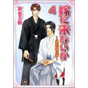 嫁に来ないか～呉服屋の嫁～（分冊版） 【第4話】（海王社） [電子書籍]
