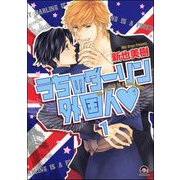 うちのダーリン外国人（分冊版） 【第1話】（海王社） [電子書籍]