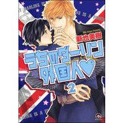 うちのダーリン外国人（分冊版） 【第2話】（海王社） [電子書籍]