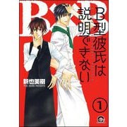 B型彼氏は説明できない（分冊版） 【第1話】（海王社） [電子書籍]